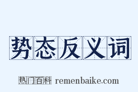 势态反义词是什么意思的图片